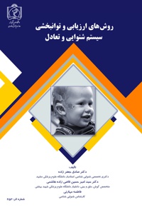 روش های ارزیابی و توانبخشی سیستم شنوایی و تعادل